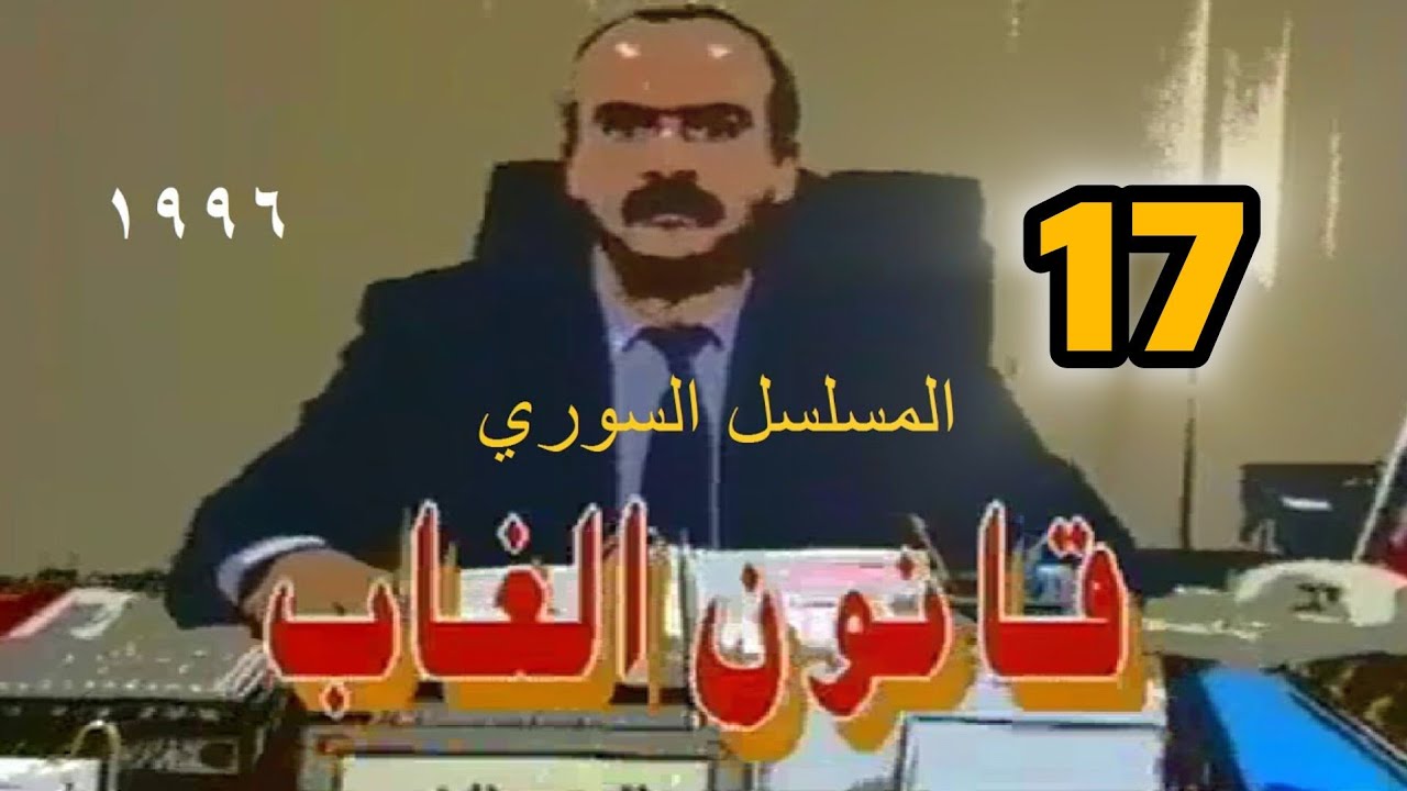 المسلسل السوري النادر( قانون الغاب) 1996 | الحلقة 17  رفيق السبيعي، سلوم حداد، نورمان أسعد