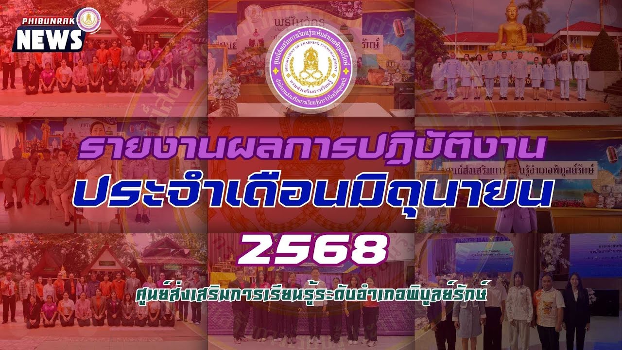 VTR สรุปผลการดำเนินงานเดือน มิถุนายน 2568 ของ สกร.ระดับอำเภอพิบูลย์รักษ์