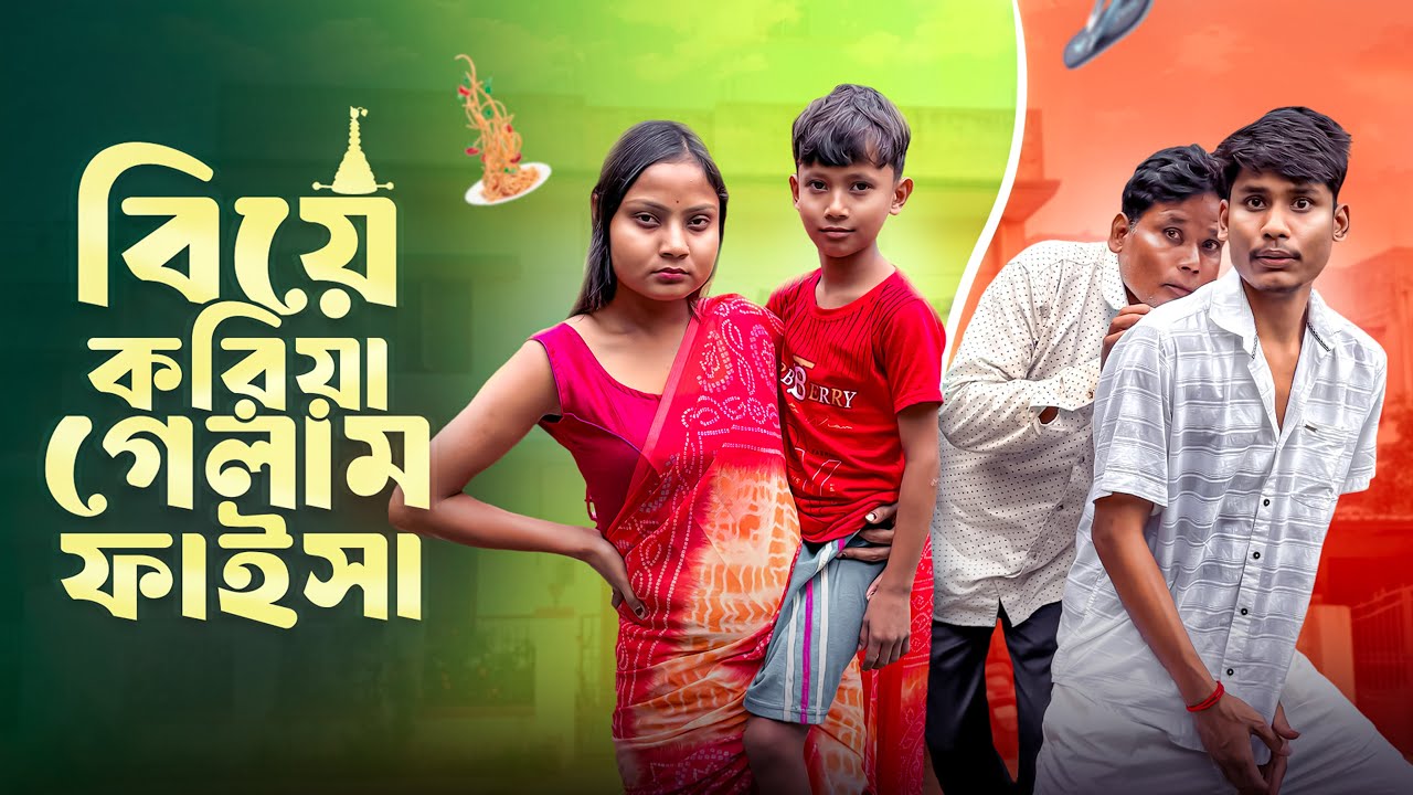 বিয়া কইরা ফাইসা গেছি | New Funny Story | BonG Media
