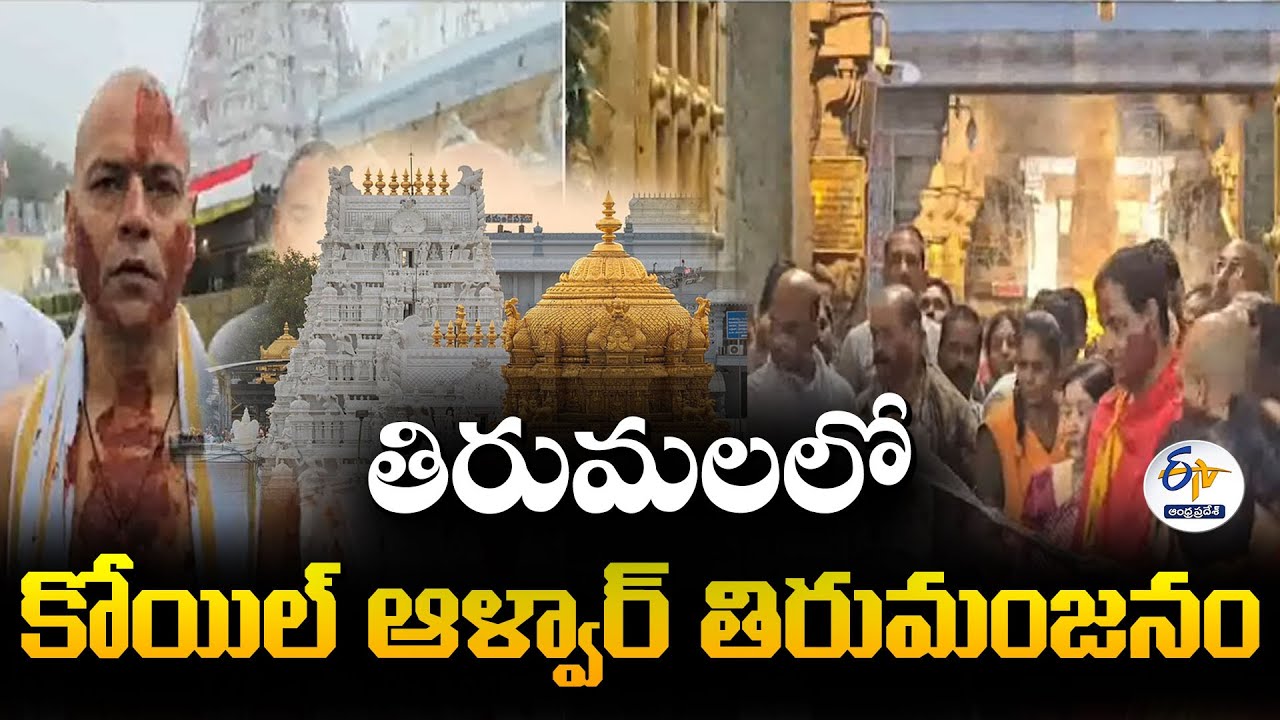 తిరుమలలో కోయిల్‌ ఆళ్వార్‌ తిరుమంజనం | Koil Alwar Thirumanjanam in Tirumala
