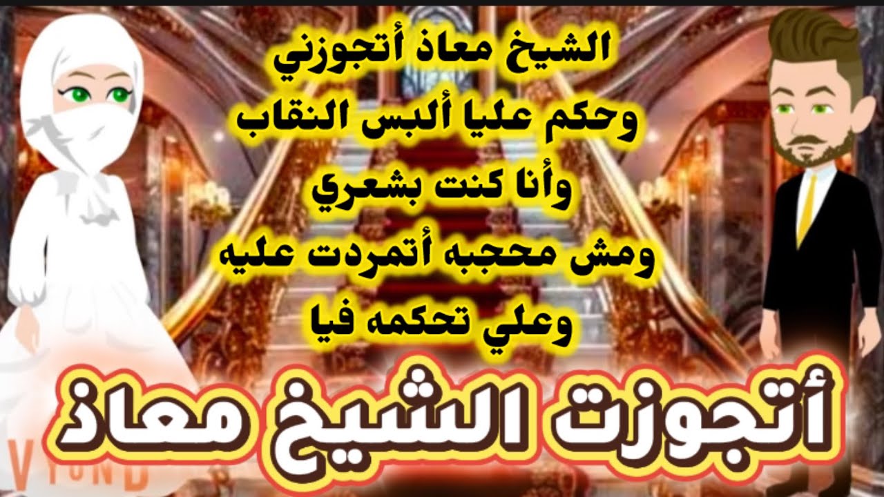 أتجوزت الشيخ معاذ وحكم عليا أتنقب وانا كنت مش محجبه أتمردت عليه 