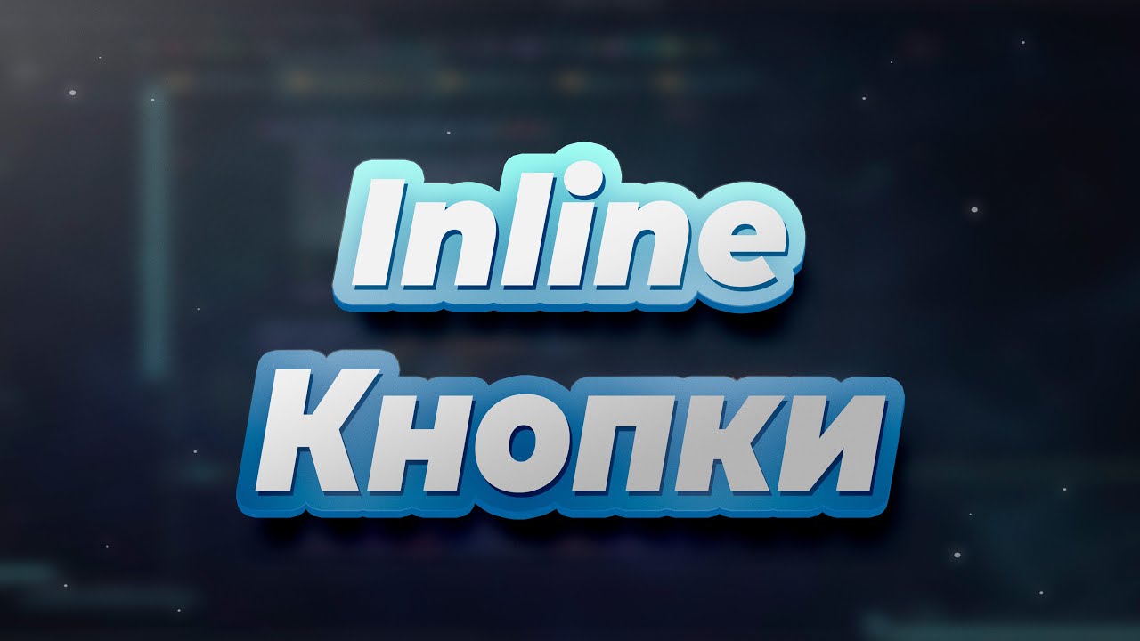 Клавиатуры. Inline Кнопки в ботах на aiogram 2