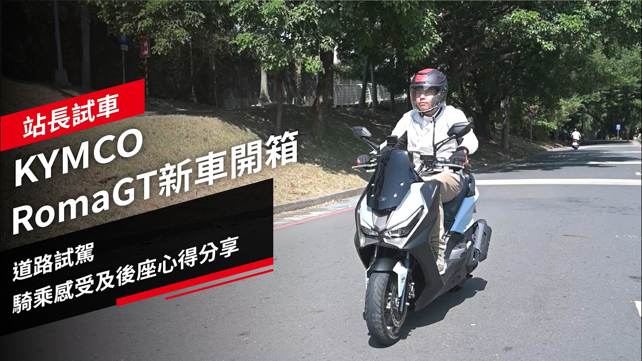 買車實測：KYMCO RomaGT新車開箱、道路試駕，騎乘感受及後座心得分享。站長試車
