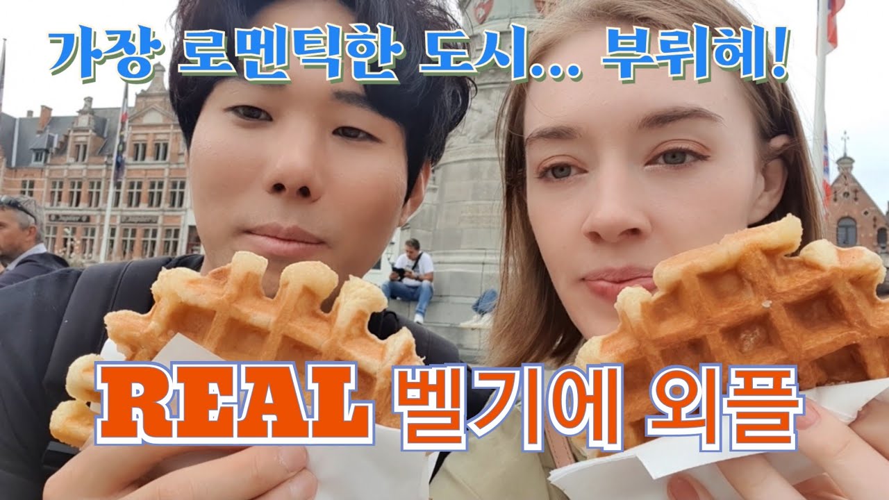 [국제부부] 벨기에아내 엘랸의 아름다운 고향 브뤼헤 - visiting Bruges with my Korean husband