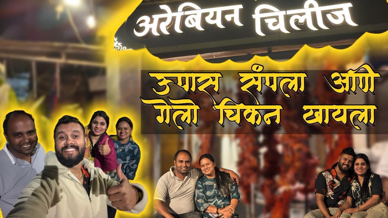 उपवासानंतरचा फर्स्ट बाईट 🍗🔥 Arabian Chillis