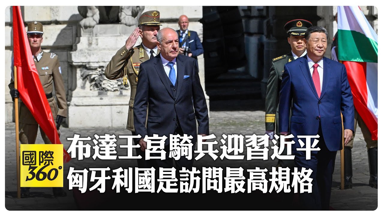 習近平國是訪問 舒尤克總統與歐爾班總理布達王宮親迎  匈牙利騎兵儀仗隊 元首禮遇 【國際360】20240509