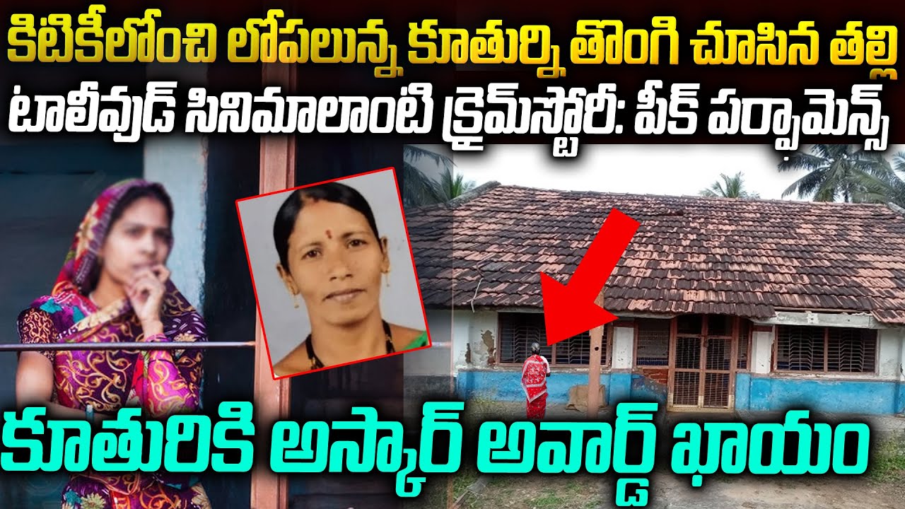 హంతుకురాలికి ట్విస్ట్ | ఆస్కార్ ని మించిన పెర్ఫార్మన్స్| RAIGHAD CASE | Venkat waves voice of venkat