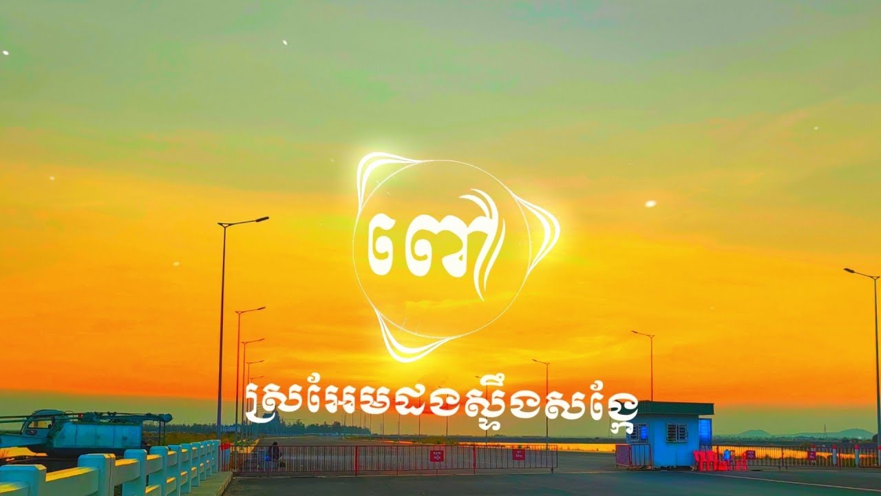ពៅ​-ស្រអែម​ដងស្ទឹង​សង្កែ​ remix​ trap​