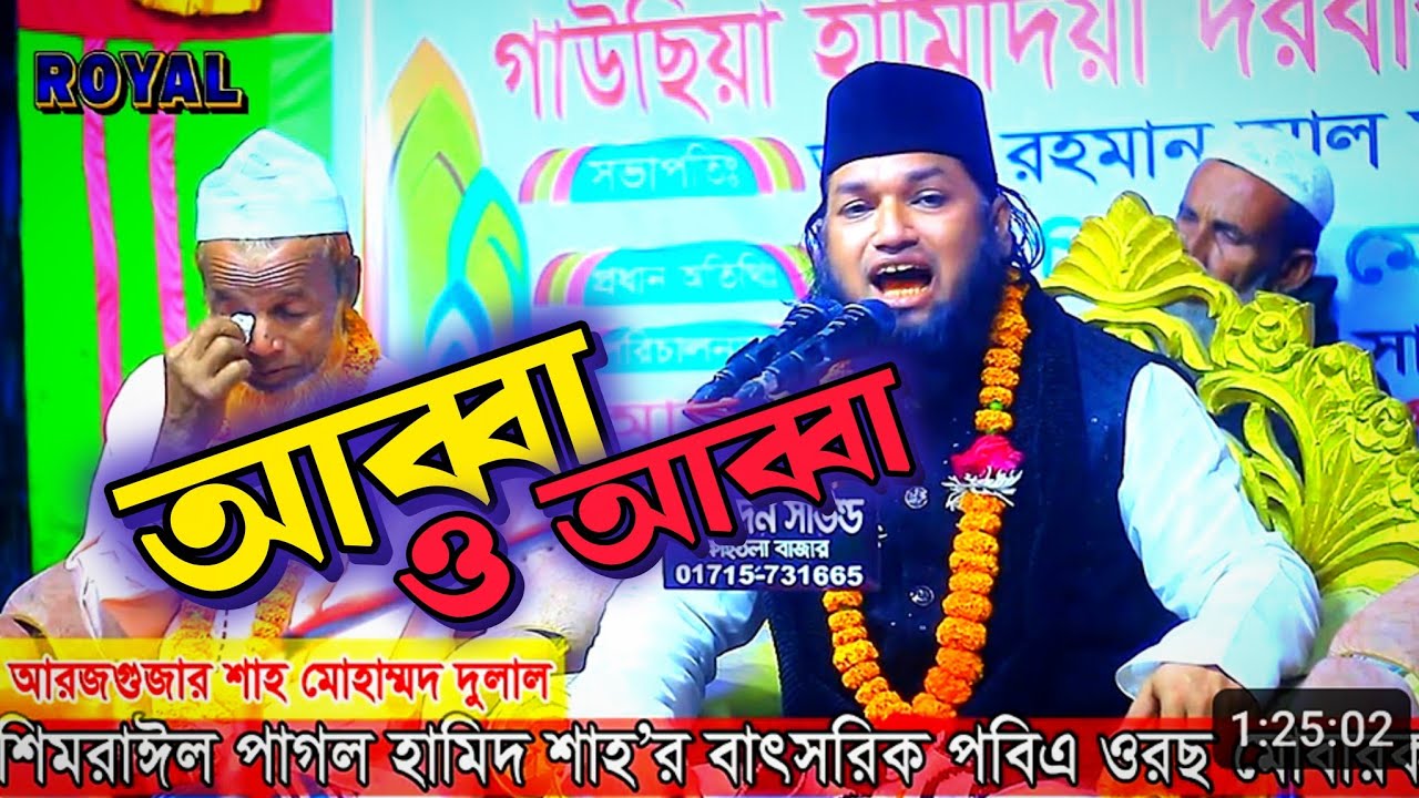 আব্বা ও আব্বা ভাইরাল জিকির | জুনায়েত জালালী জিকির | jonayet jalali viral jikir | abba o abbaশিমরাঈল
