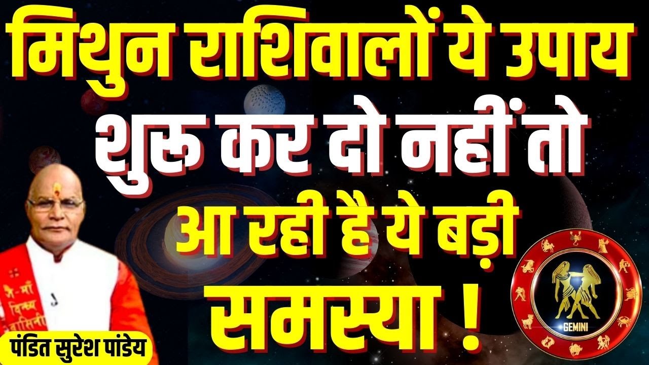 Mithun राशिवालों ये उपाय शुरू कर दो नहीं तो आ रही है ये बड़ी समस्या ! | Pandit Suresh Pandey
