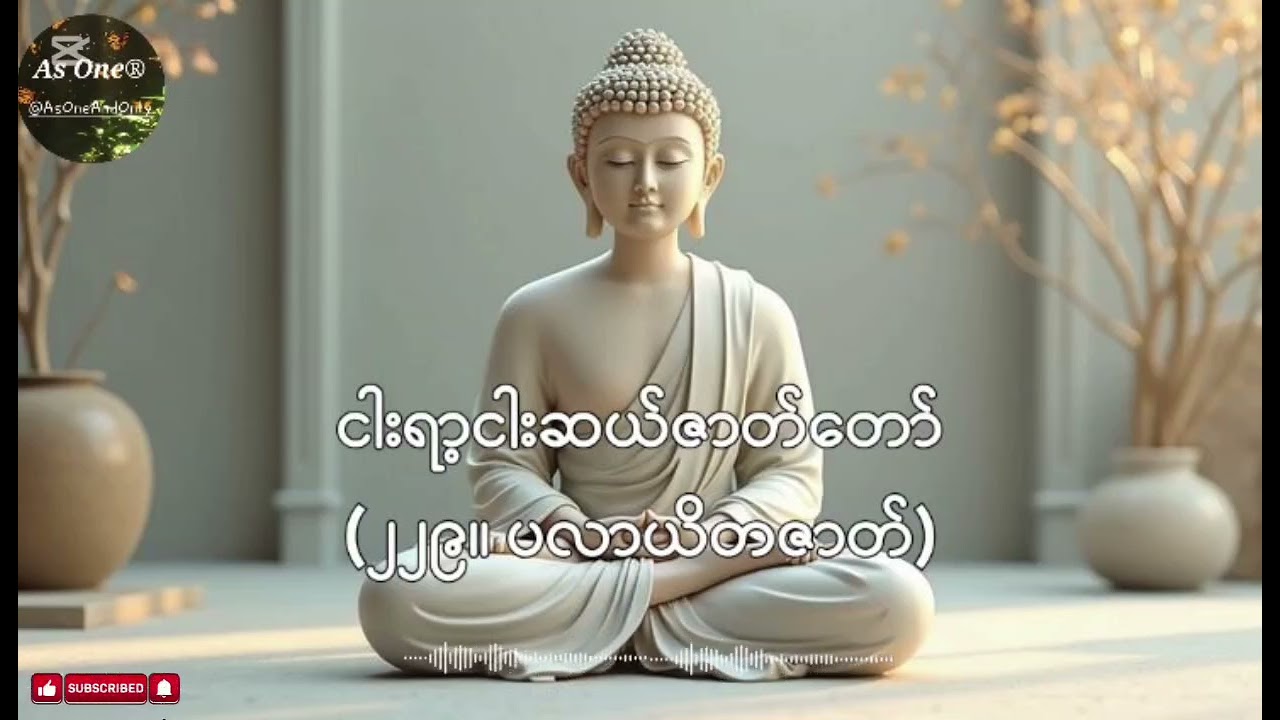 ငါးရာ့ငါးဆယ်ဇာတ်တော်- ဒုကနိပါတ်(၂၂၉။ပလာယိတဇာတ်)- As One®