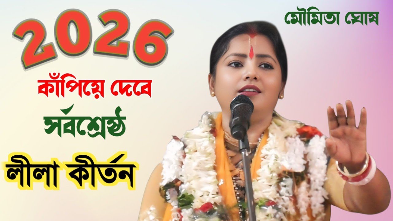 2026 কাঁপিয়ে দেবে সর্বশ্রেষ্ঠ লীলা কীর্তন মৌমিতা ঘোষের [moumita ghosher kirtan]