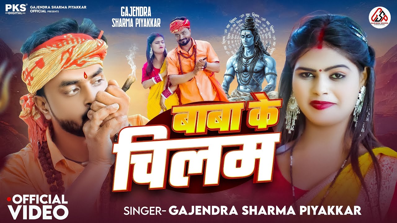 #Video | बाबा के चिलम | #Gajendra Sharma Piyakkar | #Baba Ke Chilam | New Bolbam Video 2025