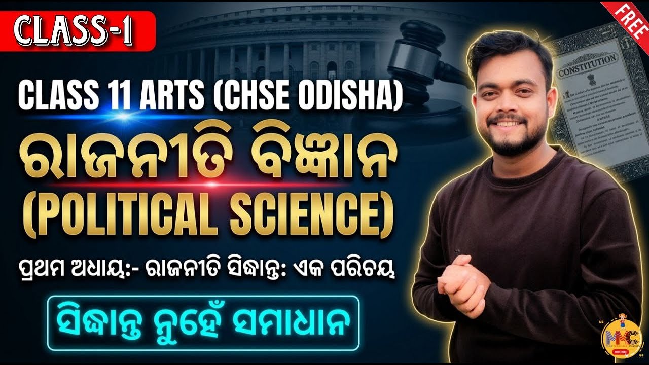(L-1)ରାଜନୀତି ସିଦ୍ଧାନ୍ତ: ଏକ ପରିଚୟ//+2 First year Arts Political Science//CHSE ODISHA//MMC ONLINE ODIA