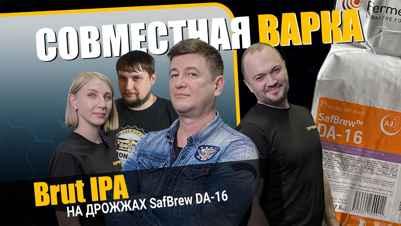 Brut IPA на дрожжах SafBrew DA16. Совместная Варка ZiP Service, 