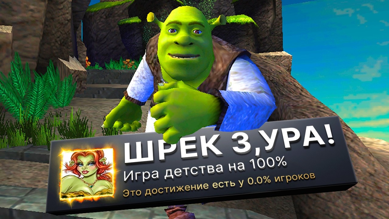 ШРЕК 3, ИГРА ДЕТСТВА НА 100%