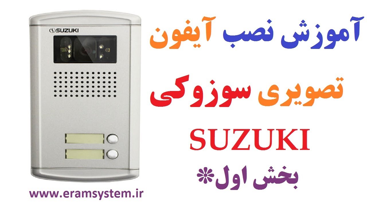 آیفون تصویری سوزوکی: آموزش نصب آیفون سوزوکی (بخش اول)