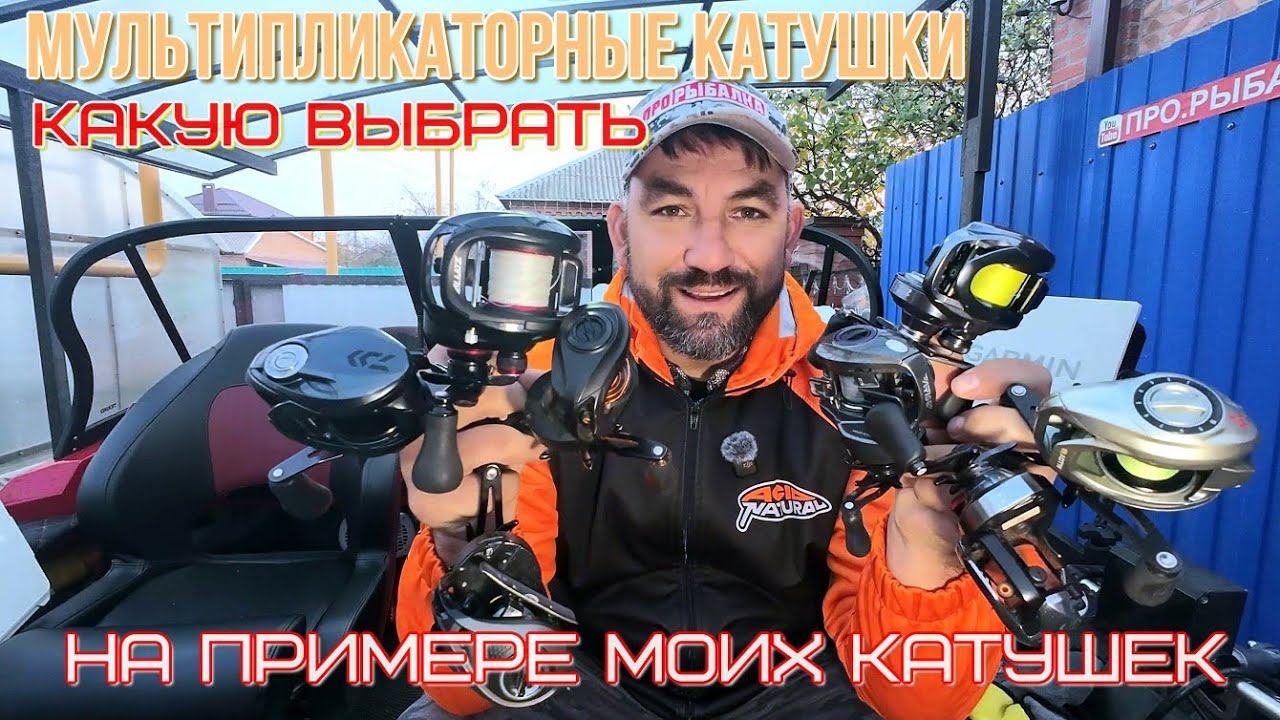 выбор мультипликаторной катушке простыми словами, на примере моих катушек