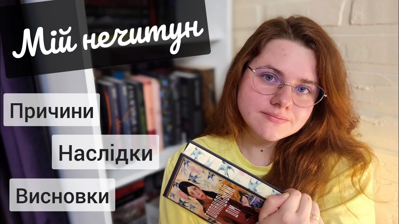 Це зруйнувало моє читання