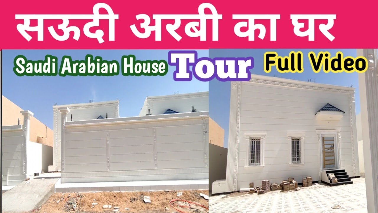 Saudi House | Saudi ka ghar | Ghar ki design | vlog Ask / saudi House Tour Full Video
