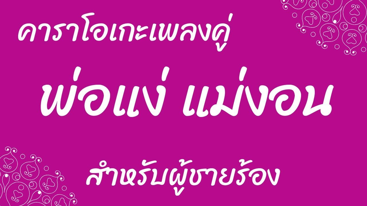 พ่อแง่แม่งอน คาราโอเกะเพลงคู่ (สำหรับผู้ชายร้อง Cover เสียงหญิง)
