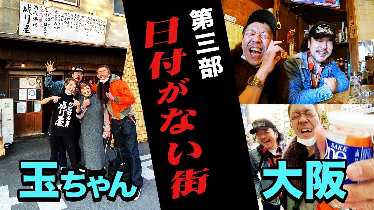 【大阪遠征呑み③】西成「成り屋」で赤犬ロビンといちいち呑む【玉袋筋太郎】