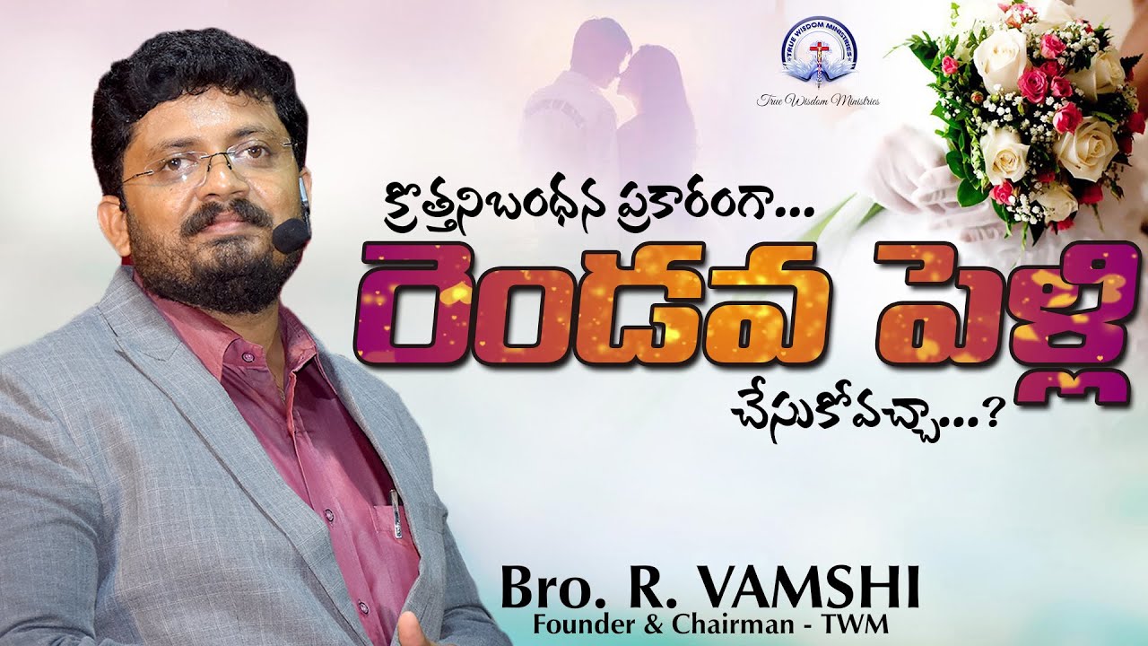 క్రొత్తనిబంధన ప్రకారంగా... రెండవ పెళ్లి చేసుకోవచ్చా...? || Bro. R. Vamshi || True Wisdom Ministries