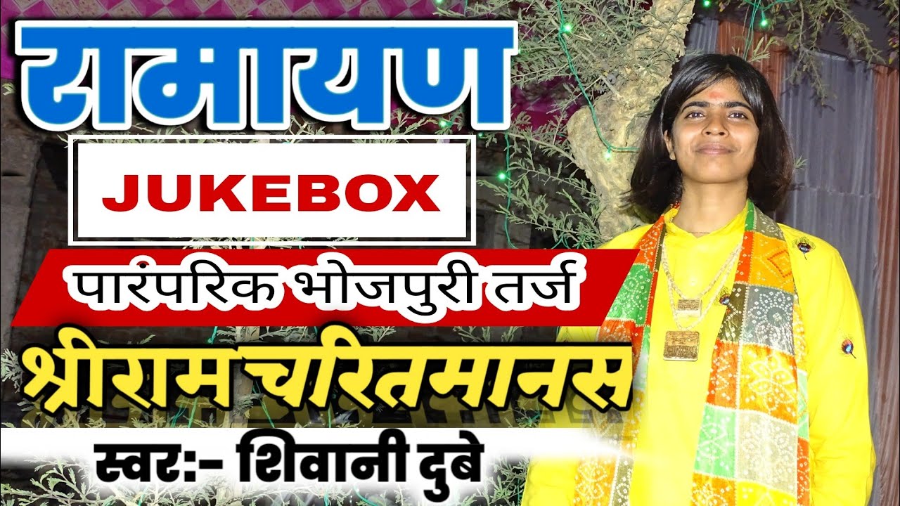रामायण jukebox | Ramayana JUKEBOX | भोजपुरी तर्ज पर Ramayan | Shivani Dubey Ramayan | #ramayan #path