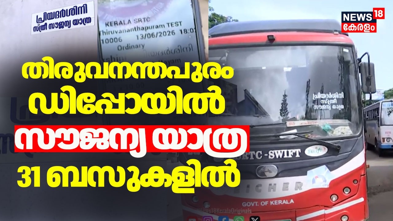 ''പ്രിയദർശിനി''ക്ക് CM VD Satheesan നാളെ ഡബിൾ ബെല്ലടിക്കും Priyadarshini Scheme |KSRTC |VD Satheesan