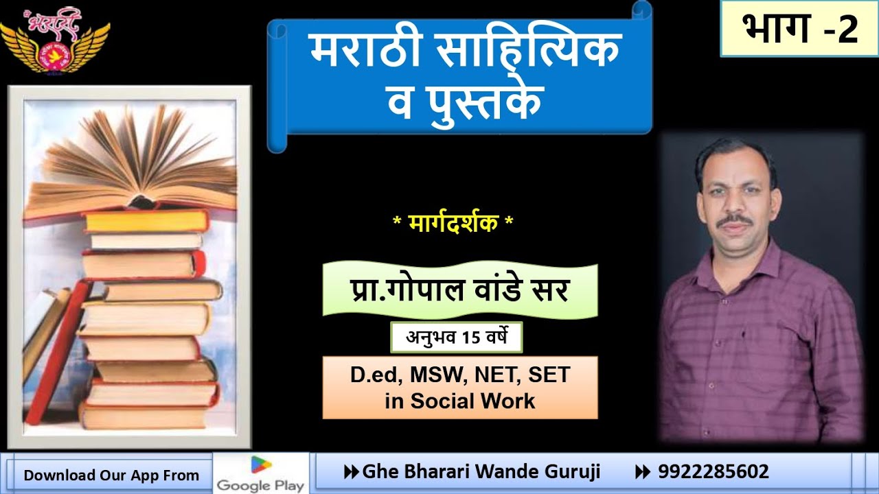 मराठी लेखक व पुस्तके  भाग २   ( PYQ )||पोलीस भरती||सरळसेवा भरती||MPSC||TCS