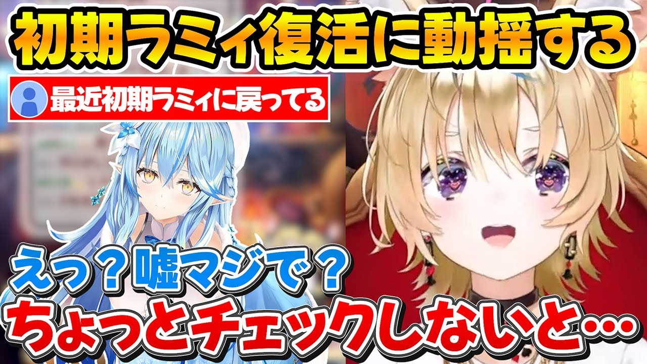死んだはずの初期ラミィが復活したと聞いて動揺が隠せない化石雪民のポルカｗ【ホロライブ/尾丸ポルカ/雪花ラミィ/切り抜き】