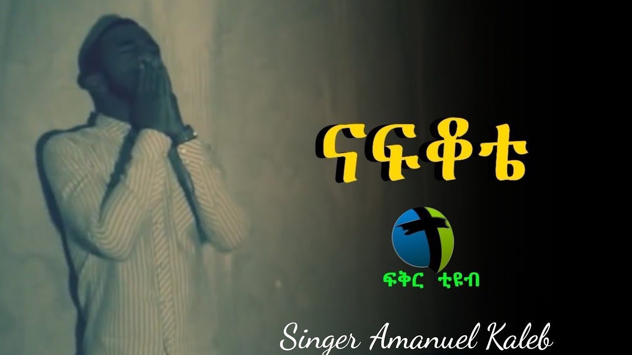 Amanuel Kaleb NAFKOTE ናፍቆቴ Deep Mezmur