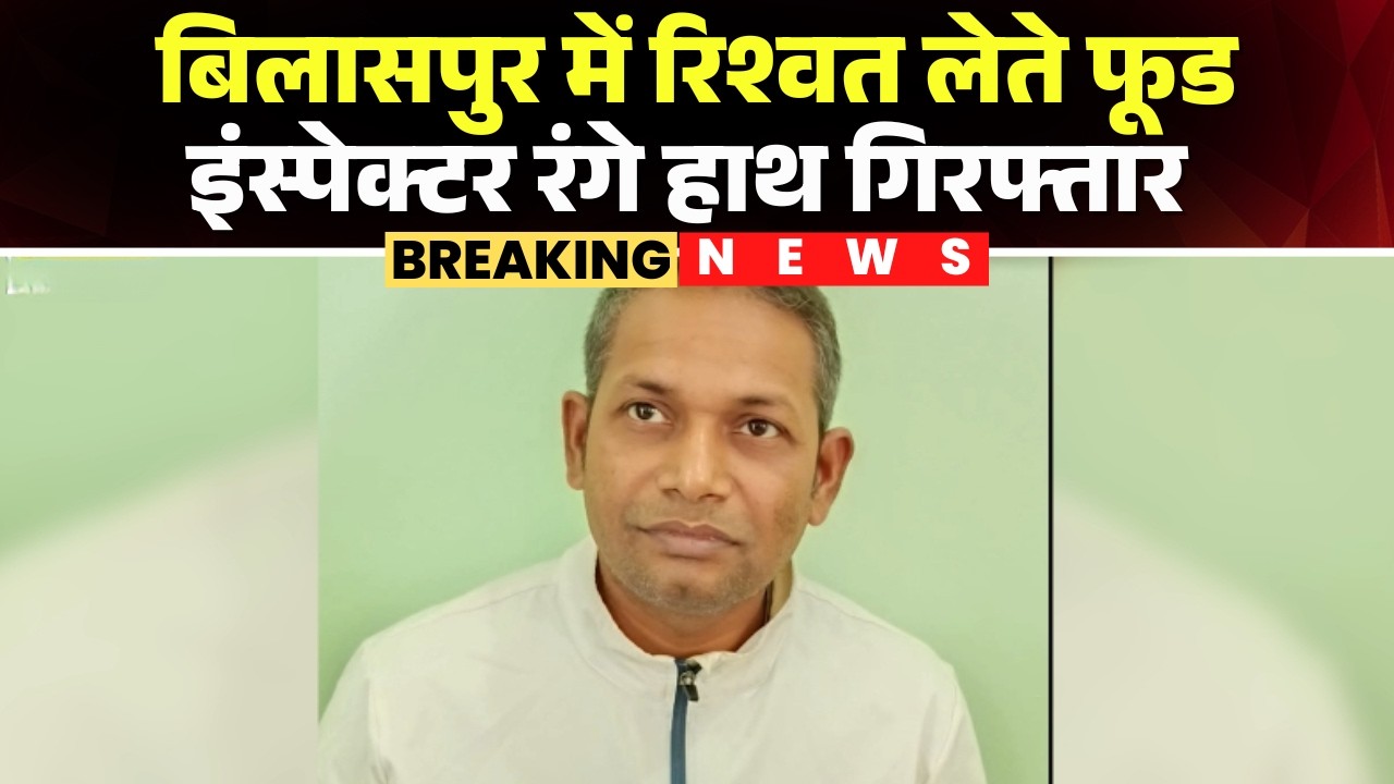 CG Corruption News: Food Inspector arrested in Bilaspur for accepting a bribe of 90,000. ACB took...