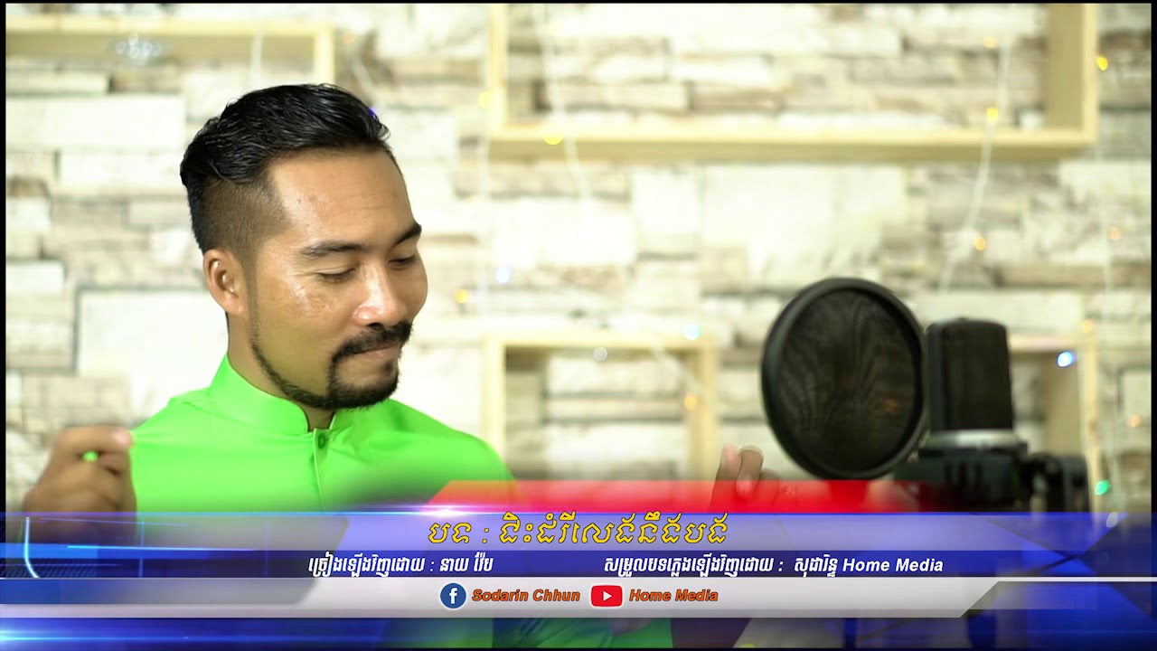បទ : ជិះដំរីលេងនឹងបង Song : Jis Domrei Leng Neng Bong