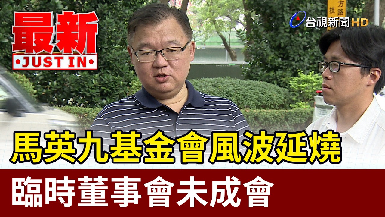 馬英九基金會風波延燒 臨時董事會未成會【最新快訊】