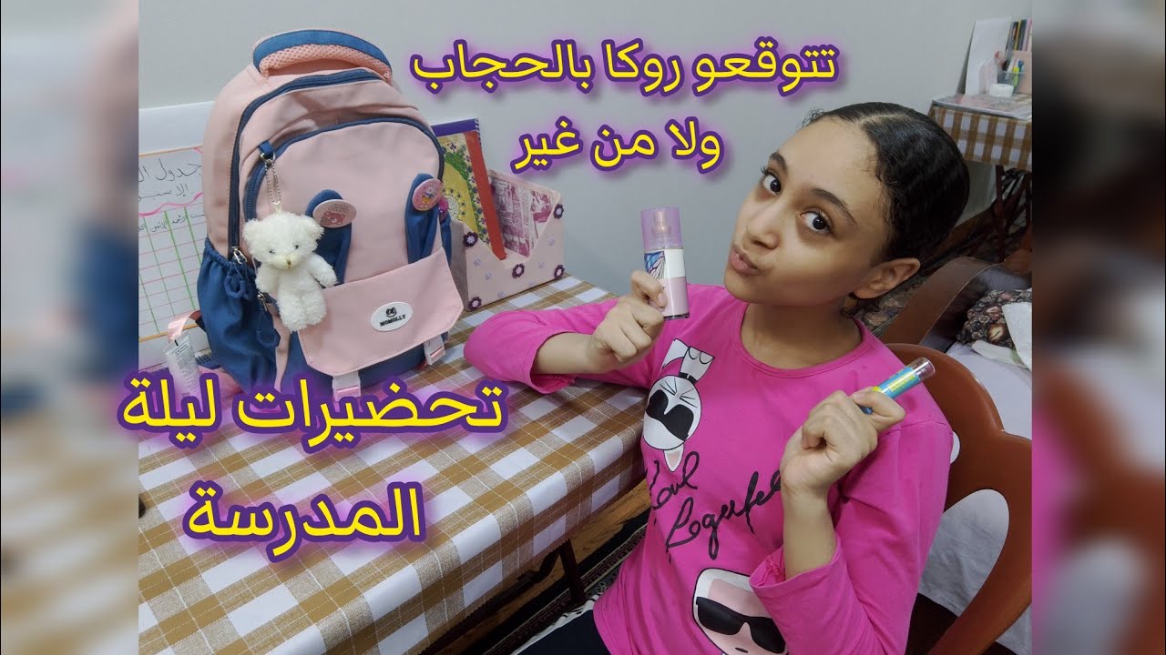 روتين ليلة أول يوم مدرسة💥جبنا حاجات اللانش بوكس+حضرنا لبس المدرسة+وشاور ما قبل المدرسة😂