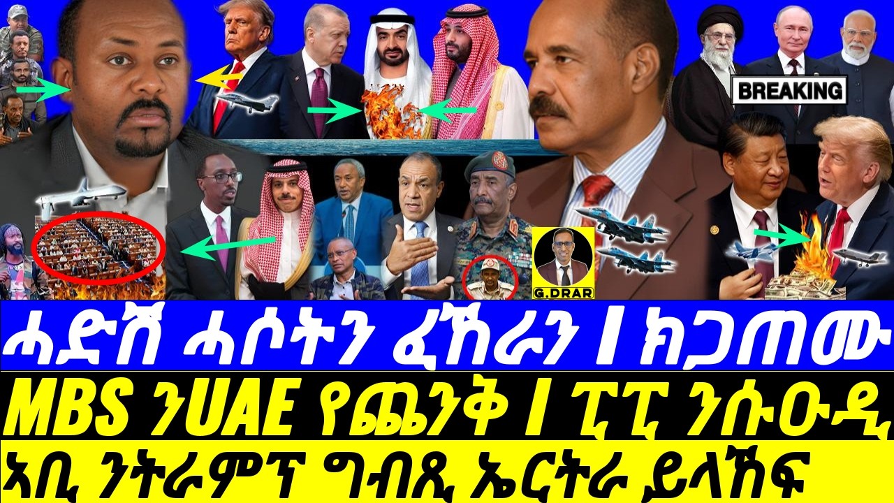 Feb-03 ኣቢ ንኤርትራ ትራምፕ ግብጺ TPLF ይላኸፍ I Abiy’s Eritrea Rhetoric I KSA-UAE I Tgray Crisis I Trump’s Move