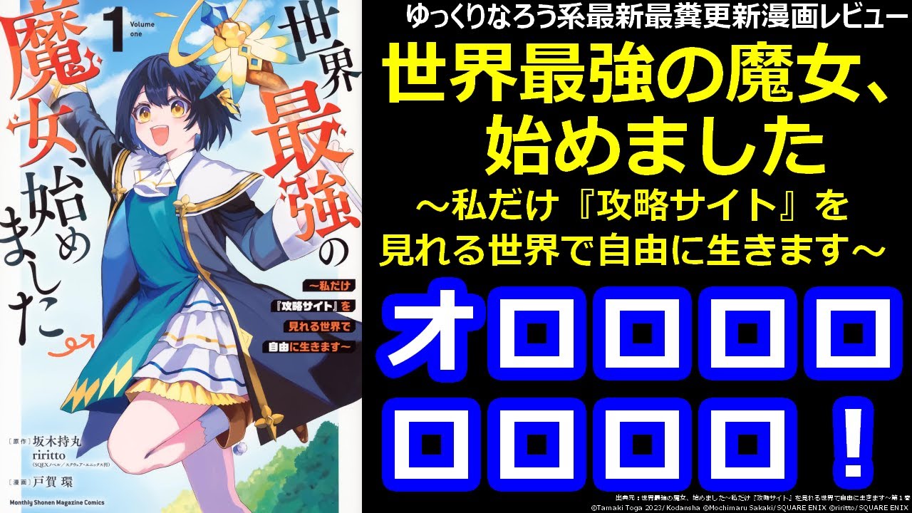 なろう系最新最糞更新漫画レビュー「世界最強の魔女、始めました～私だけ『攻略サイト』を見れる世界で自由に生きます～」