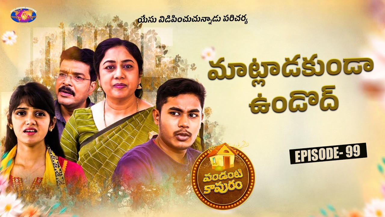 మాట్లాడకుండా ఉండొద్ || పండంటి కాపురం || Episode 99 || Telugu