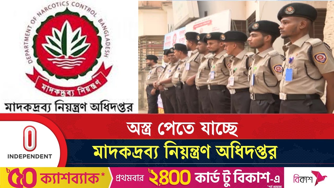 অ স্ত্র পাচ্ছে মাদকদ্রব্য নিয়ন্ত্রণ অধিদপ্তর, পাবেন ৪ পদের কর্মকর্তারা | DNC | Independent TV