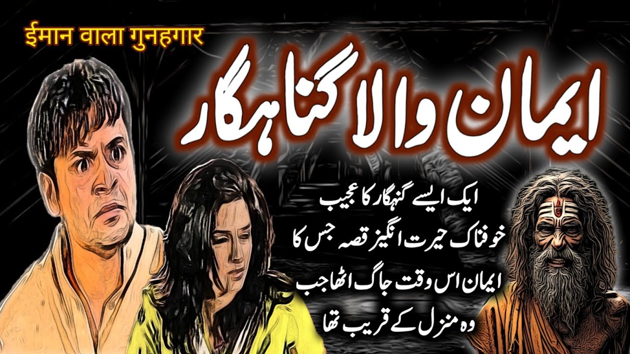 Emaan Wala Gunahgaar | Urdu Hindi Horror  Story | Urdu Galaxy