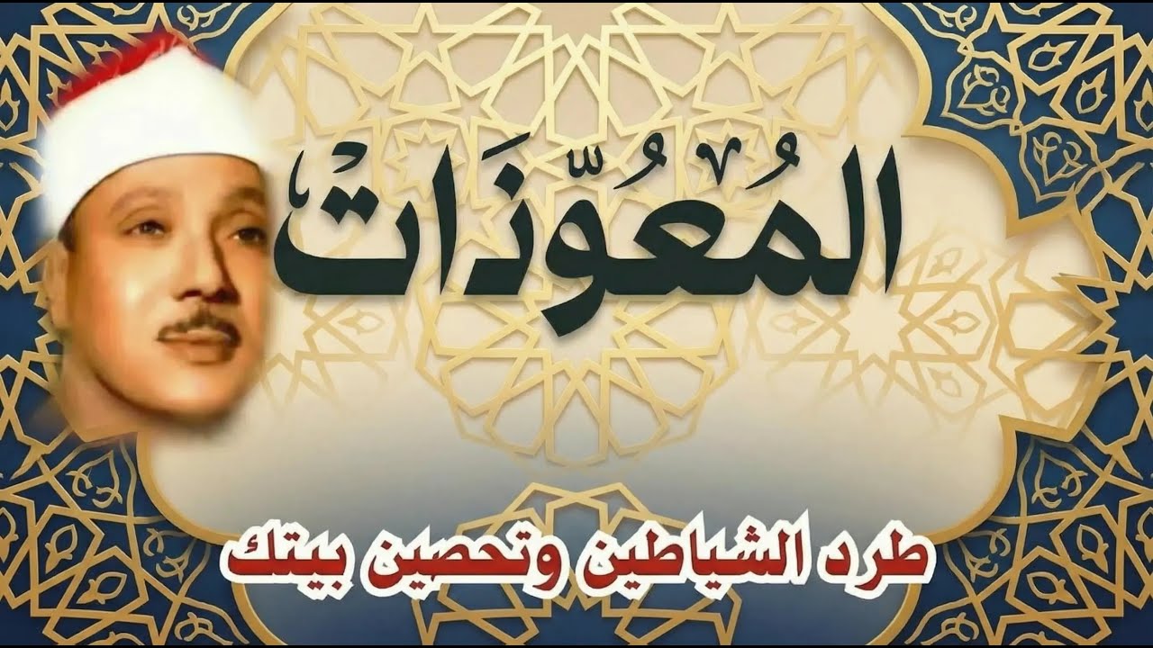 اطرد الشياطين من بيتك و أستمع إلى الإخلاص والمعوذتين الفاتحة والبقرة  للشيخ عبدالباسط عبدالصمد 3   C