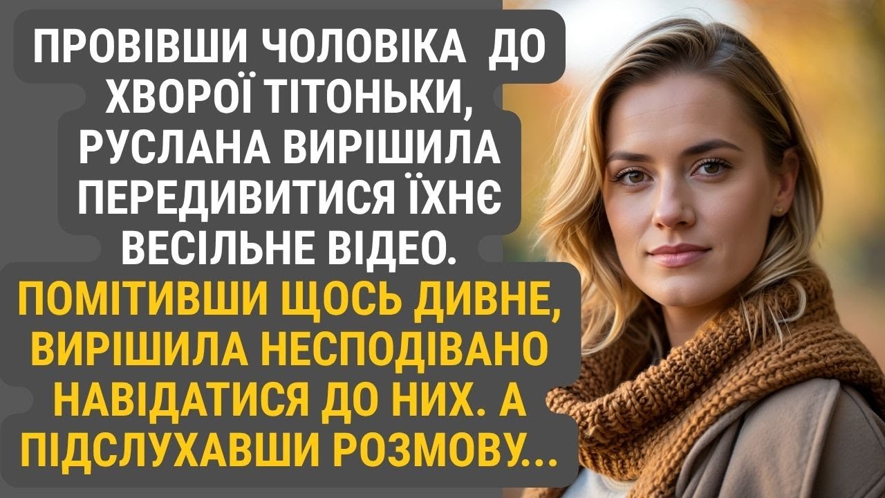 Залишившись одна, Руслана гортала архівне відео з весілля. Її щось збентежило…