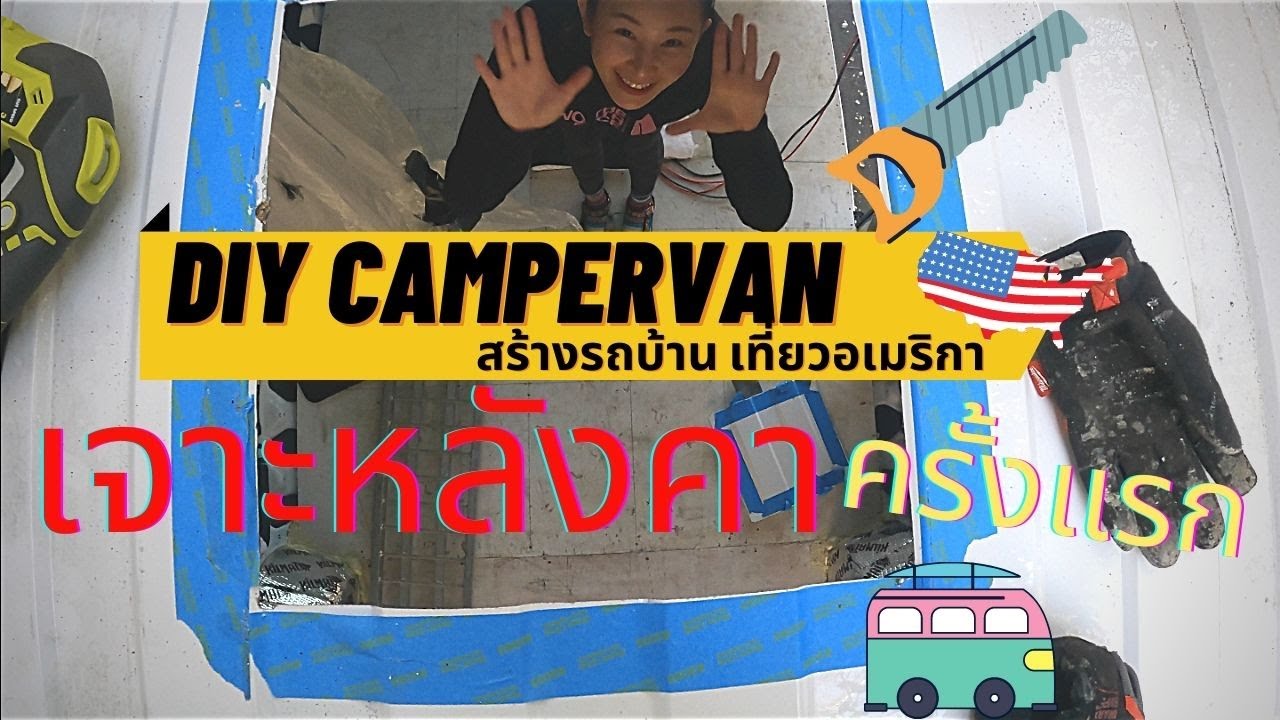 DIY ผ่าหลังคารถตู้ งานโหด ติดพัดลมระบายความร้อน - แต่งรถตู้เป็นรถบ้านนอนในรถท่องเที่ยวอเมริกาEP 5