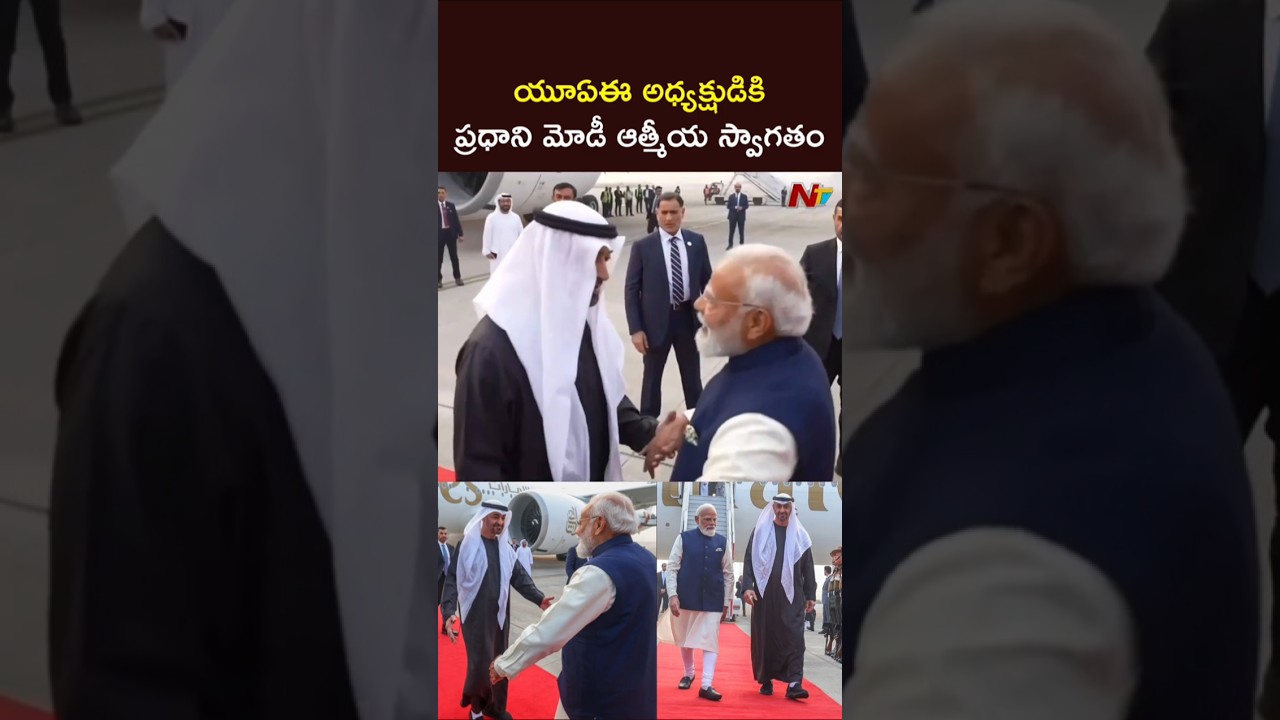 PM Modi Receives UAE President Mohamed Bin Zayed Al Nahyan At Delhi Airport | NTV Telugu