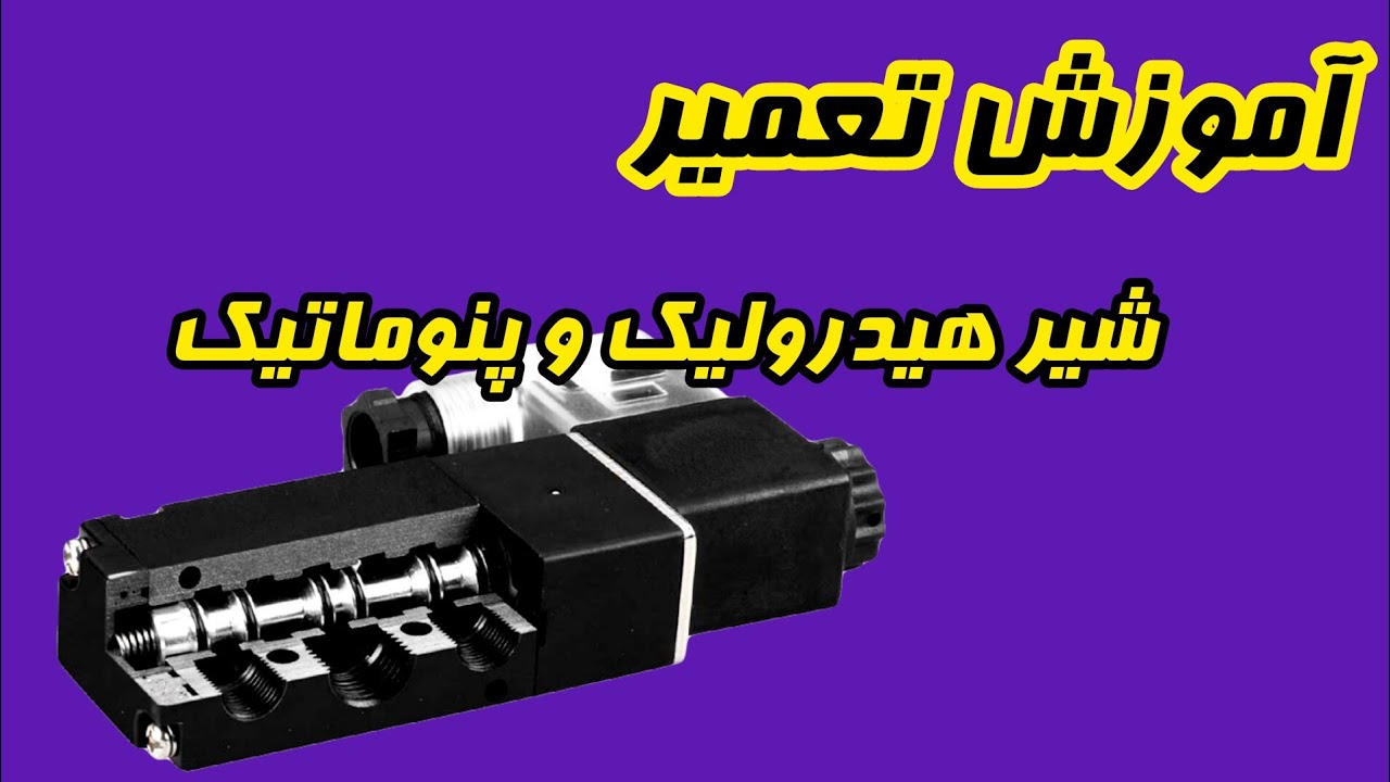 به سریع ترین روش تعمیر شیر هیدرولیک و پنوماتیک یاد بگیر!