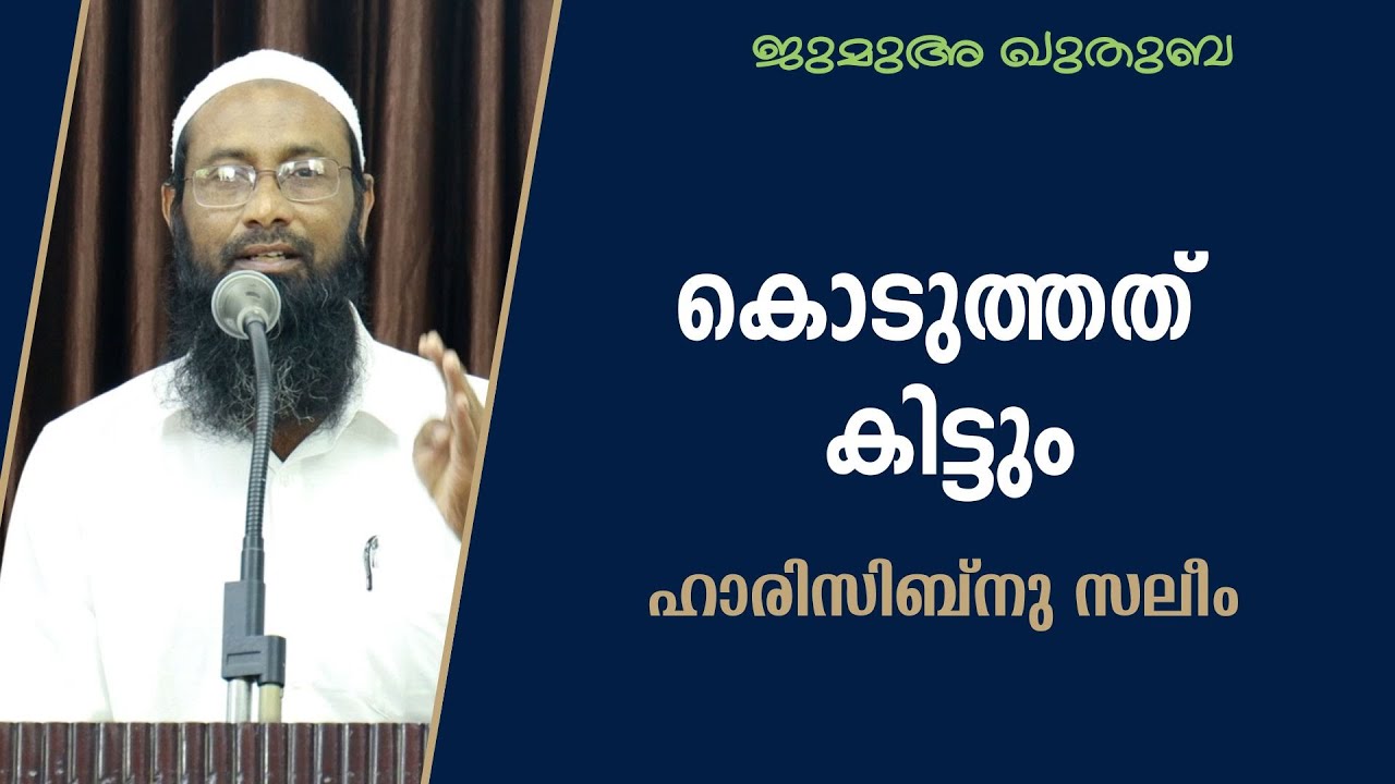 കൊടുത്തത് കിട്ടും | ഹാരിസിബ്നു സലീം