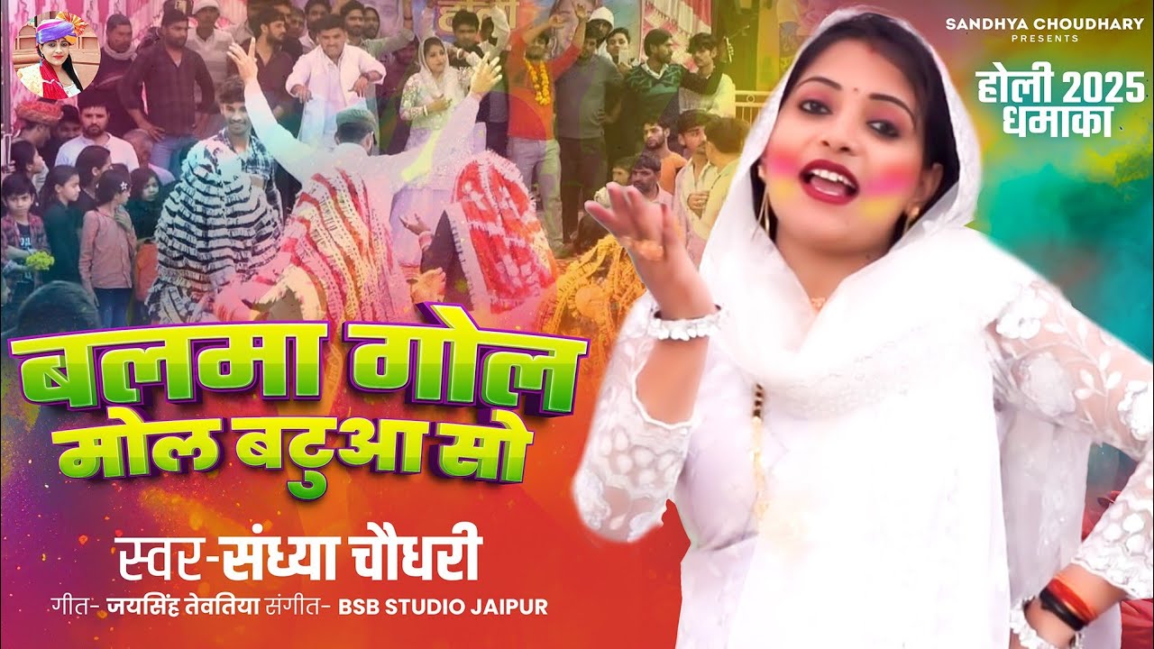 बलमा गोल मोल बटुआ सो ll Sandhya choudhary Holi Rasiya 2025 ll Balma Gol Mol Batua So ll New Holi