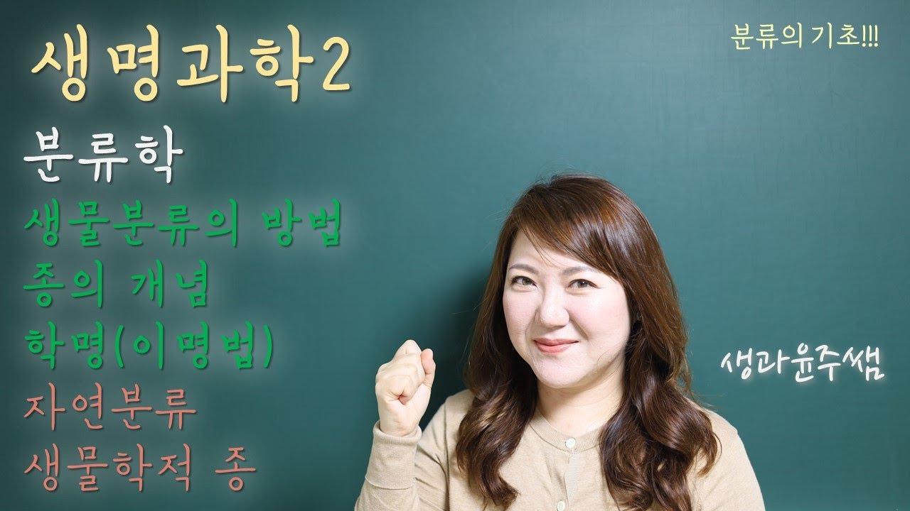 [생명과학2]6.분류학/1.분류의 방법, 2.종의개념, 3.학명