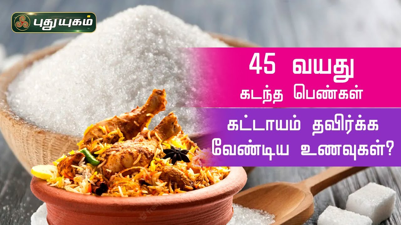 45 வயது கடந்த பெண்கள் கட்டாயம் தவிர்க்க வேண்டிய உணவுகள்?   Dr.M.S.UshaNandhini | PuthuyugamTV